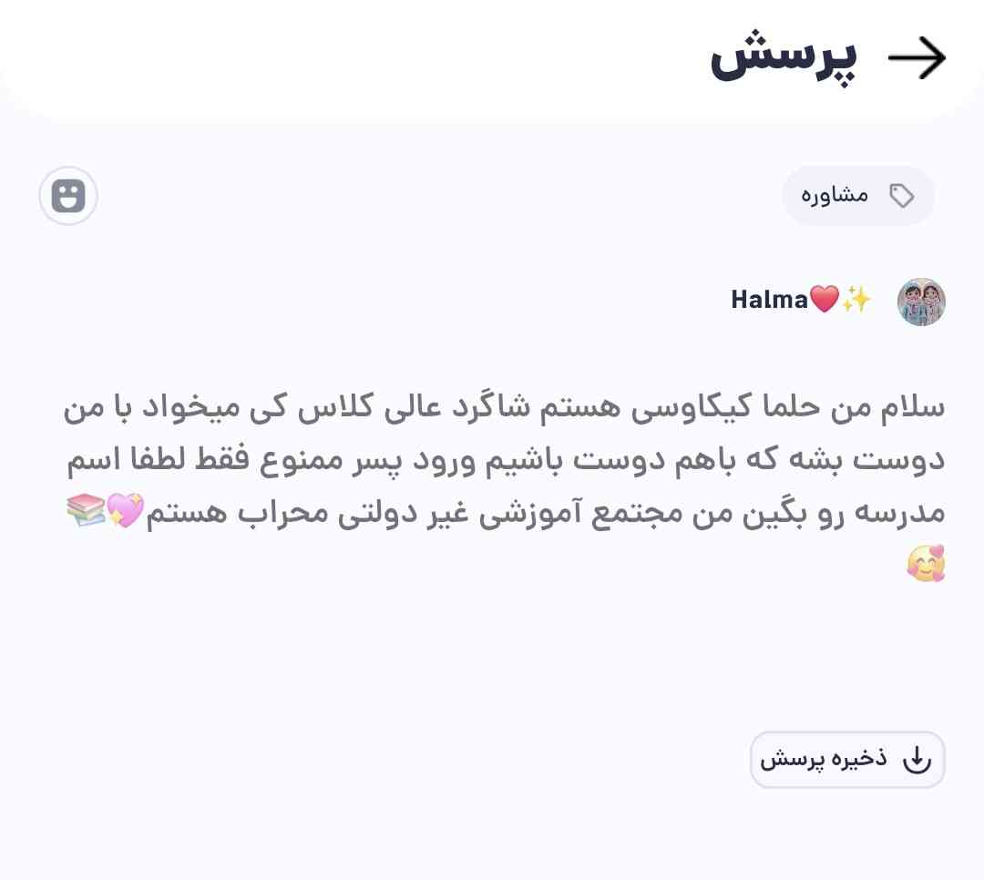 سلاممم اگه معرکه میخواین بیایان جواب سوال منو بدین کی میخواد با من دوست بشه ؟ هرکی میخواد با اسم و نام مدرسه بیاد پاسخ سوال رو بده که باهم دوست های خوبی بشیم اسم من حلما کیکاوسی هست در مجتمع آموزشی غیر دولتی محراب بیاین باهم دوست بشیم و معرکه بگیرین فالو = فالو💖