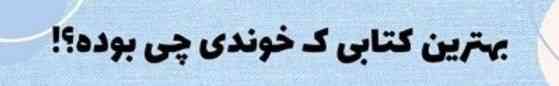 چالش)))
هر کی دوس داره جواب بده 