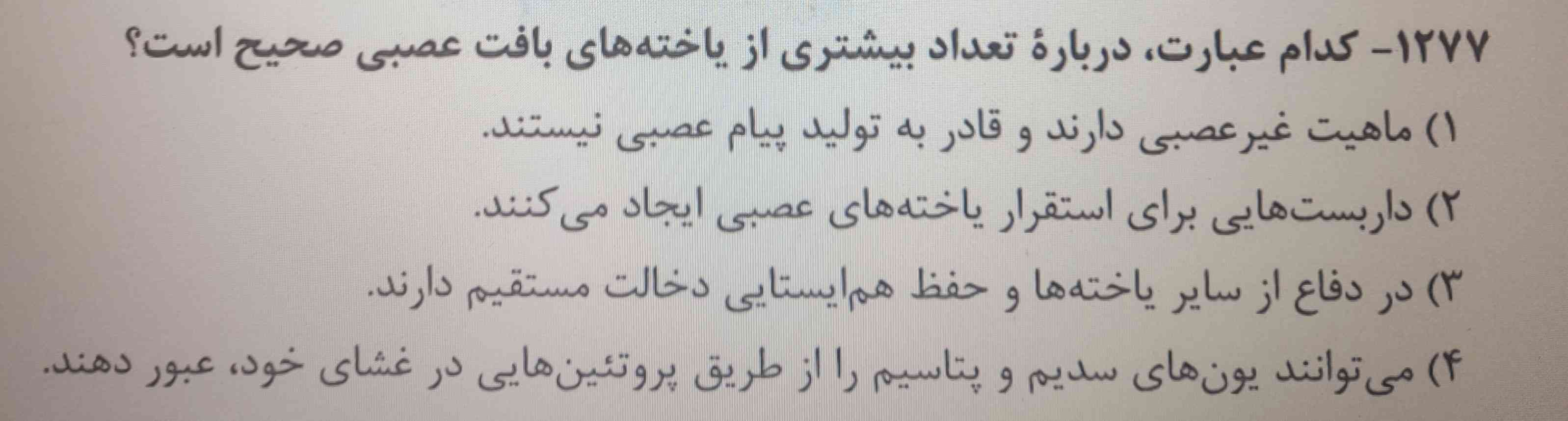 سلام طبق پاسخنامه جواب این تست میشه گزینه ۴ ولی اینکه چرا میشه گزینه ۴ رو متوجه نشدم میشه توضیح بدید