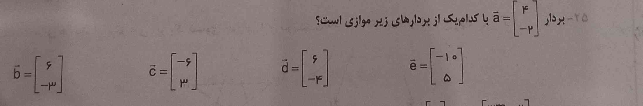 بردار مشخص شده با کدام یک از بردار ها ی زیر موازی است؟