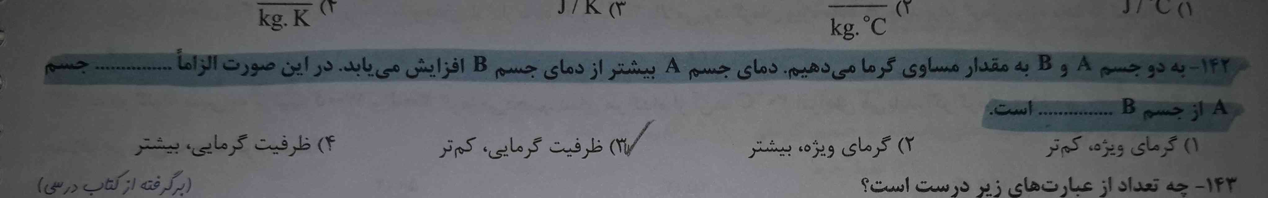 توی این سوال چرا جواب گزینه ۳ شده مگه ما جرم رو داریم که بتونیم درباره ی ظرفیت گرمایی صحبت کنیم نباید گزینه ۲ میشد؟