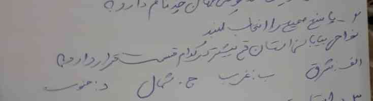 سوال از کتاب استان شناسی قم
سلام دوستان لطفا جواب رو به همراه صفحه ای که سوال از اونجا طرح شده میفرستید