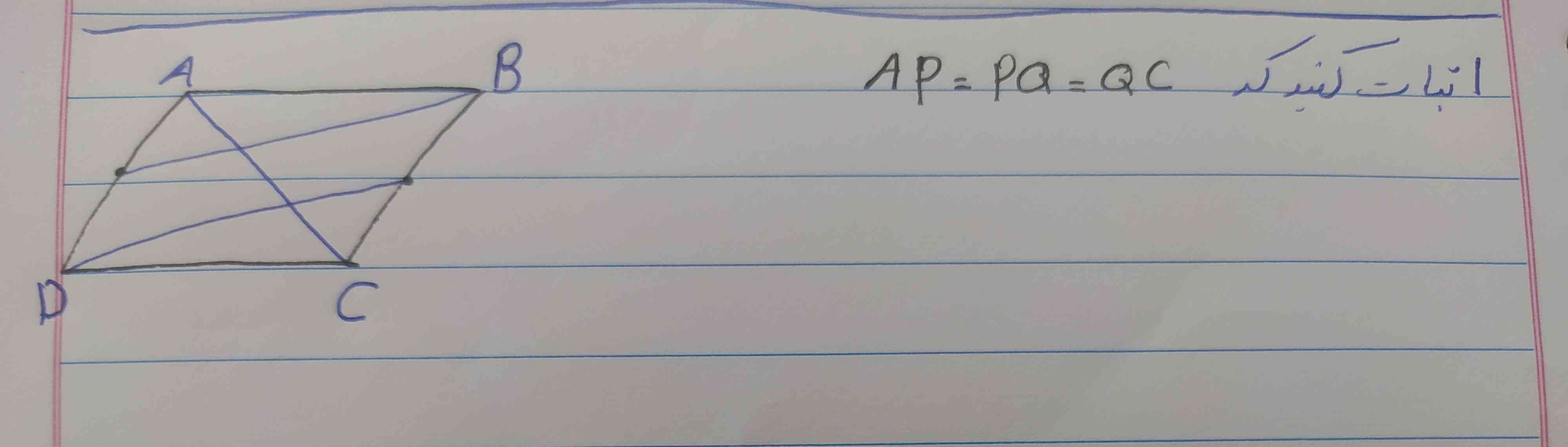 اثبات کنید که AP=PQ=QC
