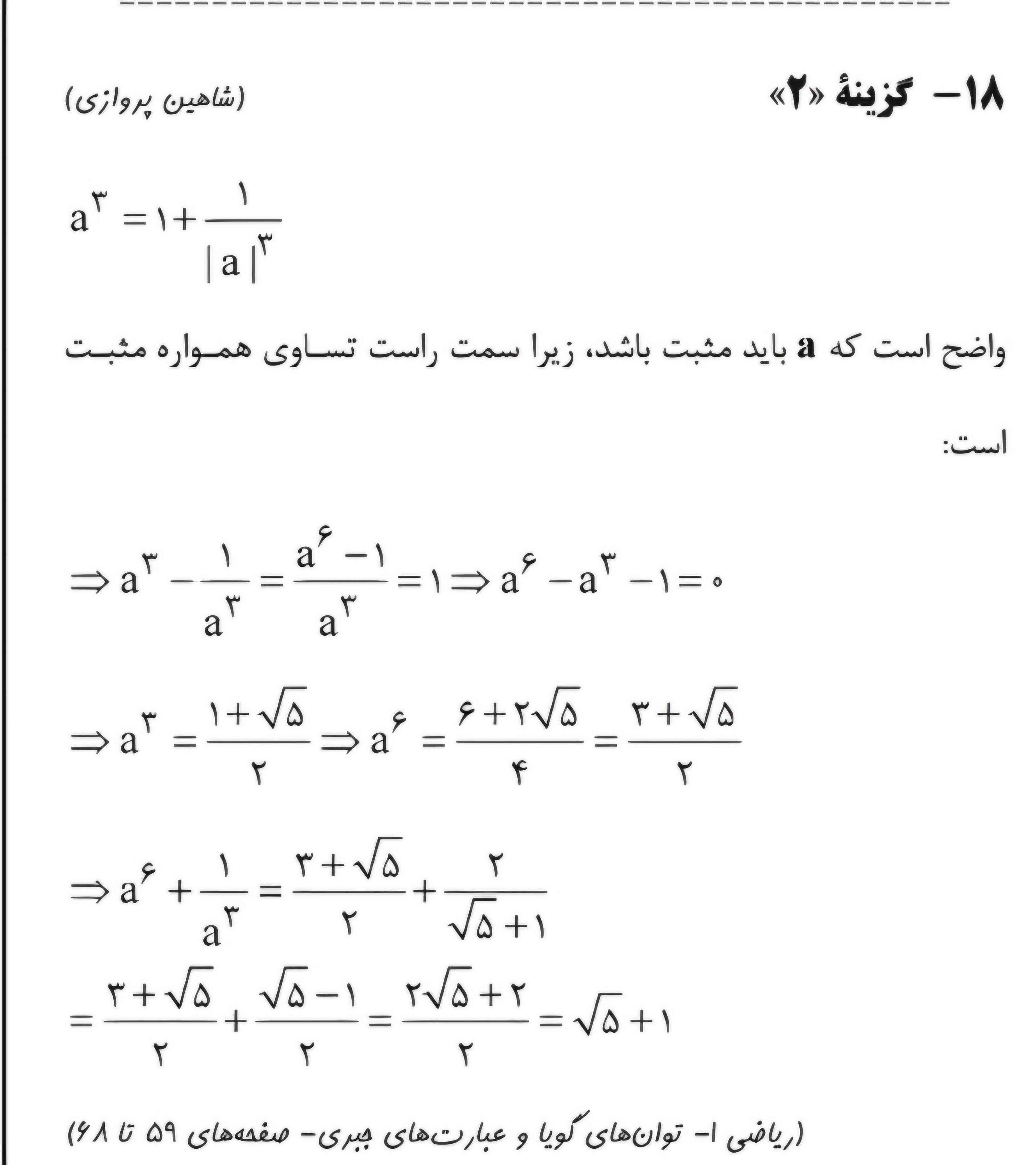 تو این سوال چه جوری. از کجا فهمید که aبه توان ۳ مساوی ۱+رادیکال ۵ به روی ۲ هست ؟؟؟؟