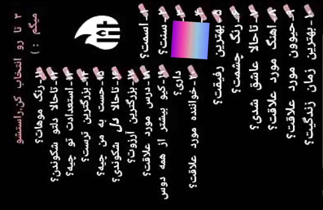 چالش مجدد😅
دو تا رو انتخاب کن منم قول میدم راستش رو بگم😁





گزارش نزنید خواهشا 