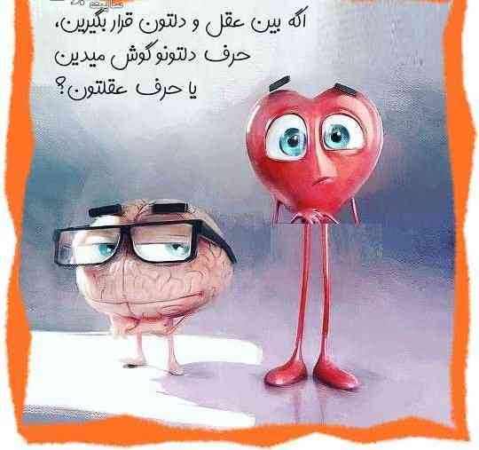 چالش 
جواب بدین نپصا 
من : عقل 😎
نظر شما چیه؟؟

🥺عشقا من گزارش نزنید🥺 
😉کپی هم ممنوع 😉
باتشکر🙏