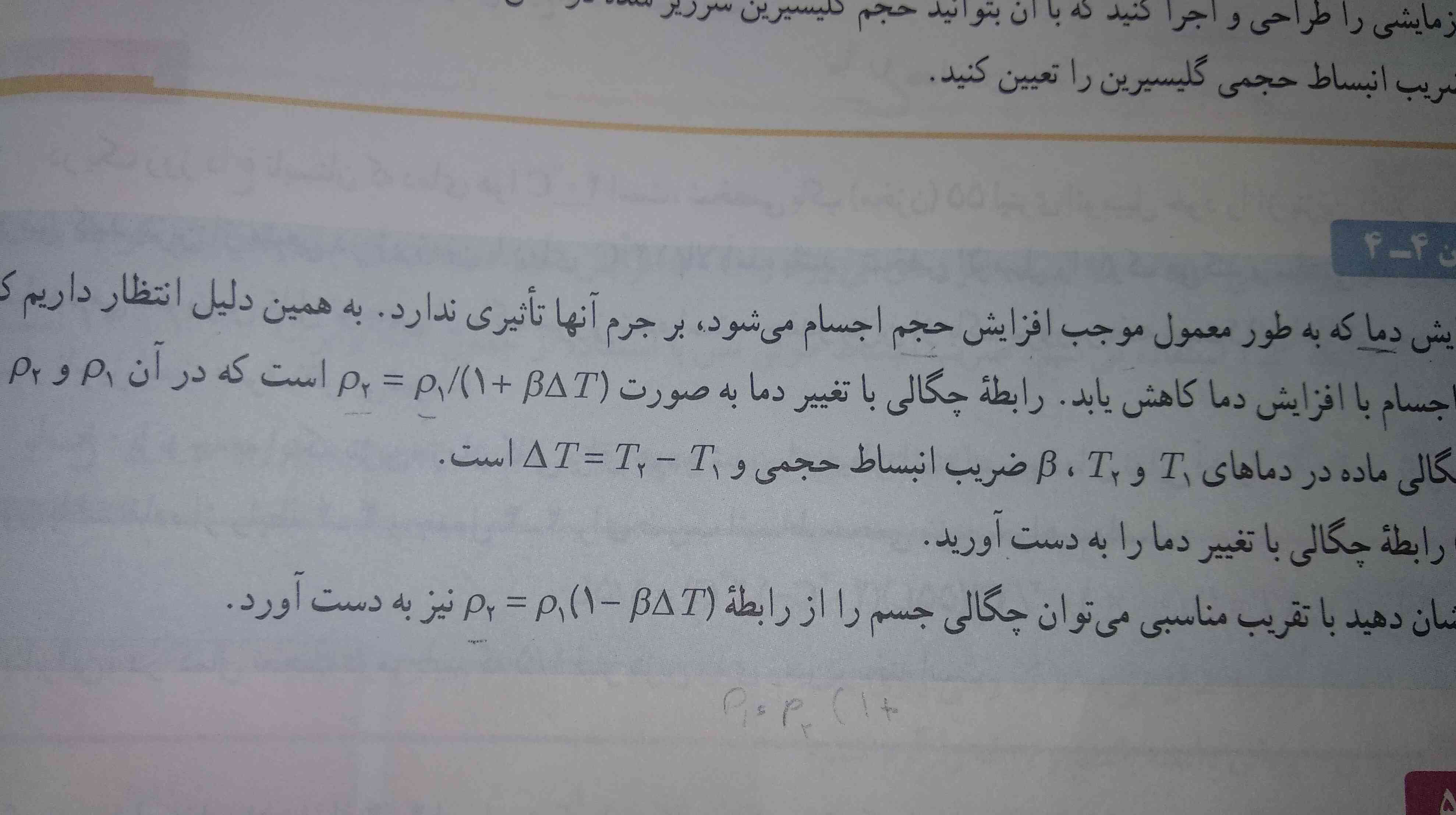 بچه میشه لطفاً بگین دقیقا رابطه چگالی با انبساط چه جوری نوشته میشه آخه یکبار نوشته (۱+BدلتاT)p1 (منظورم از این قسمت جمع یک با بقیه اوناست)
اما دقیقا در پایینش دوباره همین رابطه رو به جای به اضافه1کرده منها1؟
حالا از کجا باید فهمید که از کدوم استفاده کرد و اگر هم از هردو استفاده میشه چه زمانی از کدوم رابطه میشه؟ خواهشاً جواب بدین
