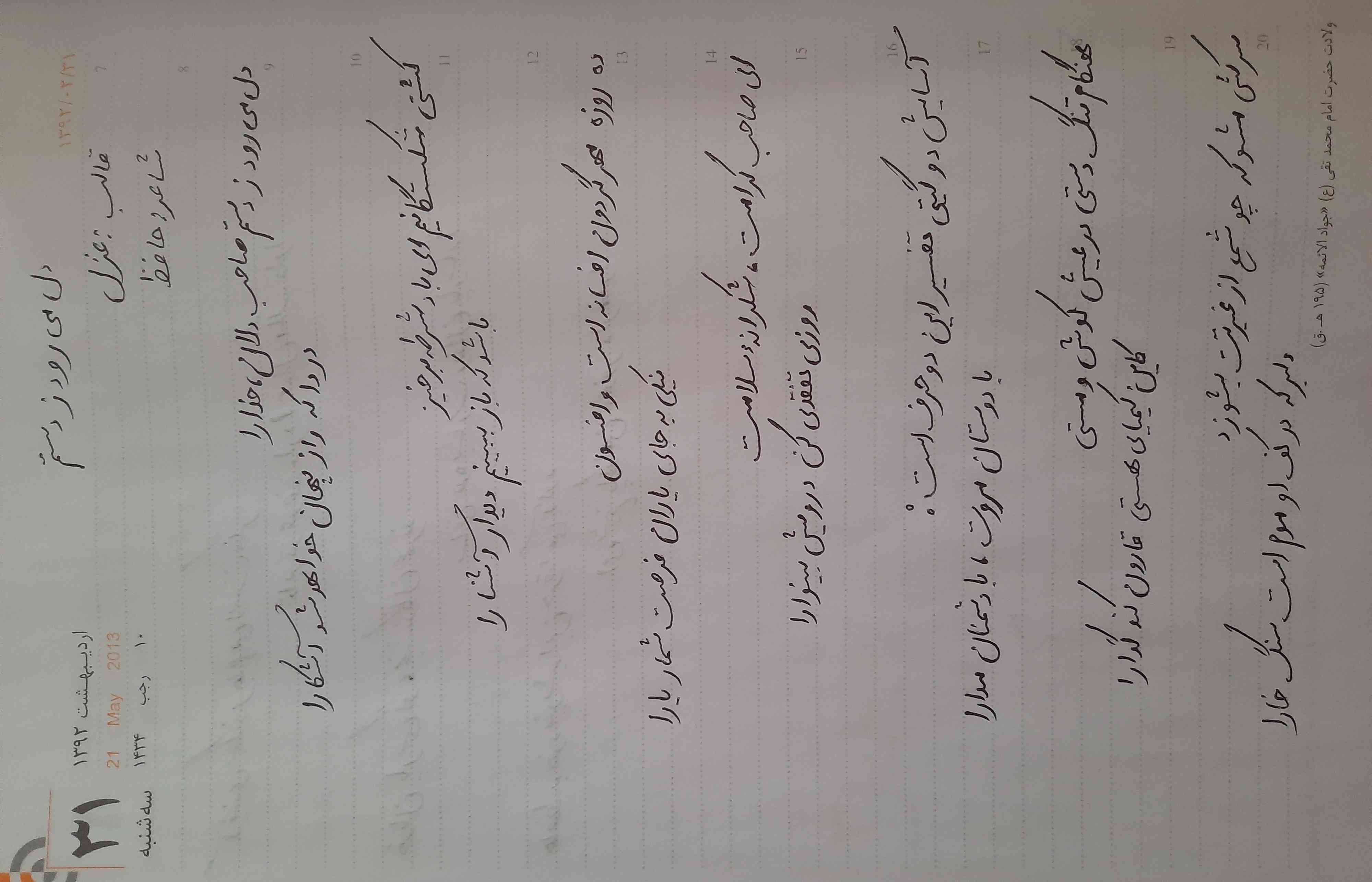 بچه ها لطفا حروف اضافه،گروه اسمی(هسته،وابسته ها)
نکات دستوری(نهاد،مفعول ،متمم،مسند)شعر دل می رود ز  دستم رو هر کس بلده بنویسه بفرسته شعرو نوشتم عکس میدم ببینید
ادامه شعر این هست:
آینه ی سکندر جام می است بنگر
                     تا بر تو عرضه دارد احوال ملک دارا
خوبان پارسی گو،بخشندگان عمرند
                      ساقی بده بشارت رندان پارسا را
حافظ به خود نپوشید این خرقه ی می آلود
                        ای شیخ پاکدامن معذور دار ما را
لطفا جواب رو قبل از ساعت ۹ شب بفرستید
              

        