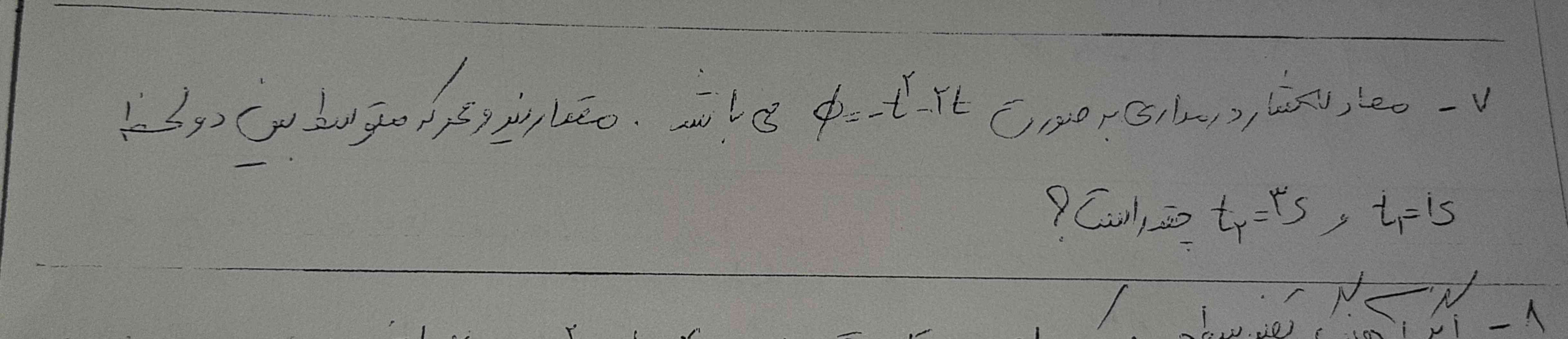 معادله شار در مداری به صورت شارمغناطیس مسوای منفی tبه توان ۲ منهای۲t میباشد.مقدار نیرو محرکه متوسط رین دو لحظه     t1=۱s    و      t2=3s  چقدر است؟
