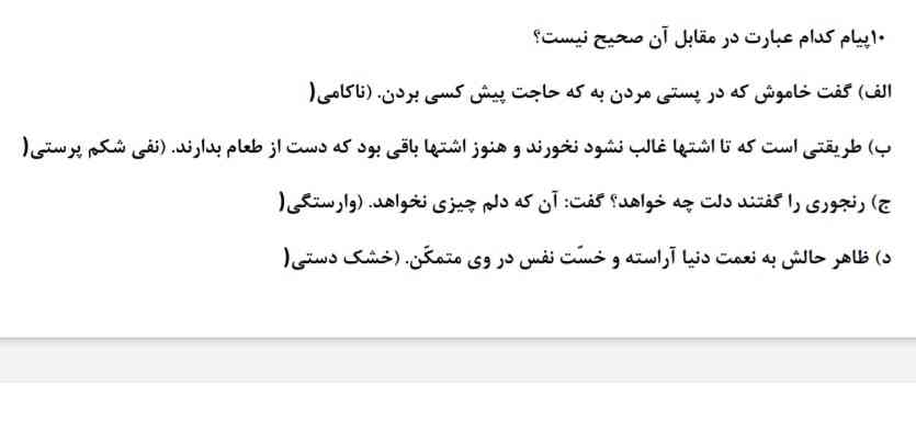 دوستان سوال ۱۰ میشه جوابش رو بهم بگید؟!
فنون ۱۰ انسانی هست