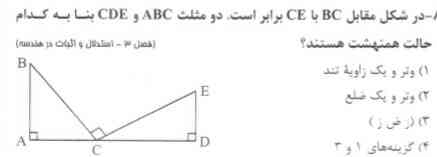 در شکل مقابل BCباCE برابر است دو مثلث ABCو CBE بنا به کدام حالت همنهشت هستند
