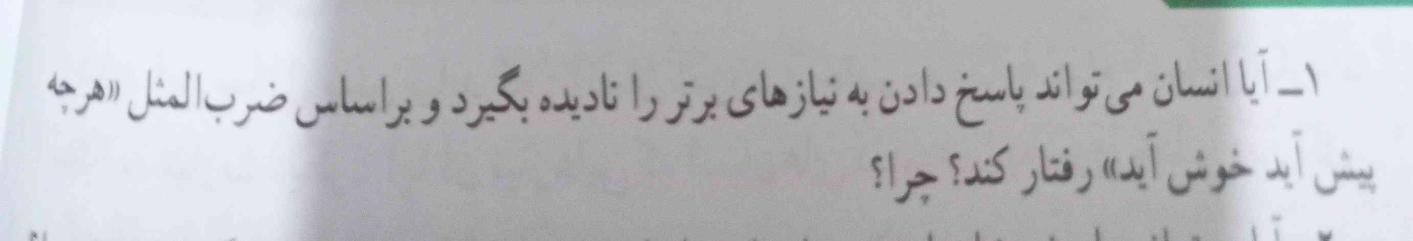 آیا انسان مبتواند پاسخ دادن به نیازهای برتر را نادیده بگیرد و براساس ضرب المثل هر چه پیش آید خوش آید رفتار کند؟چرا؟