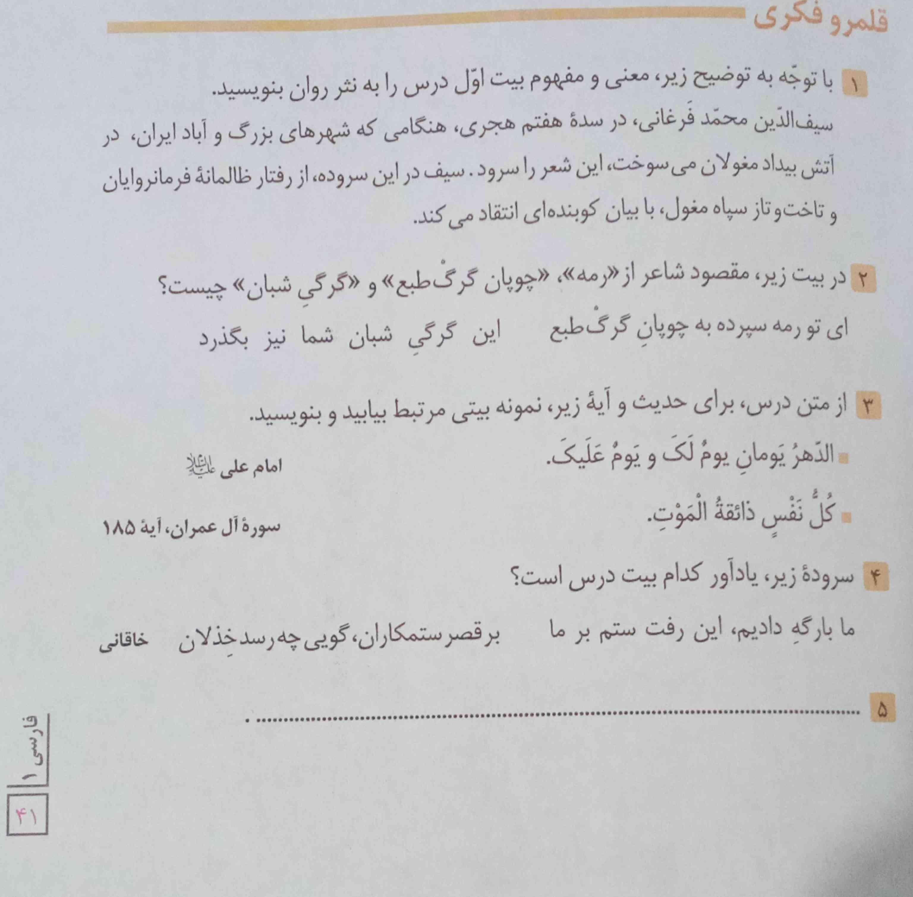 سلام 
دوستان لطفا صفحه ۴۰و۴۱ فارسی قلمرو ادبی و قلمرو فکری جوابش رو بنویسید و برام بفرستید ممنون از لطفتون🥰❤
