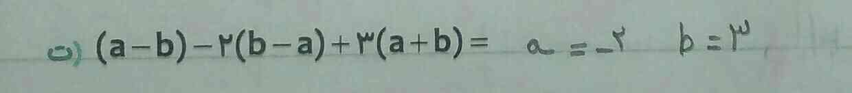 سوالش اینکه عبارات جبری زیر را ساده کنید و مقدار عددی هر عبارت را به ازای a:_2  و b:3 بدست آورید
