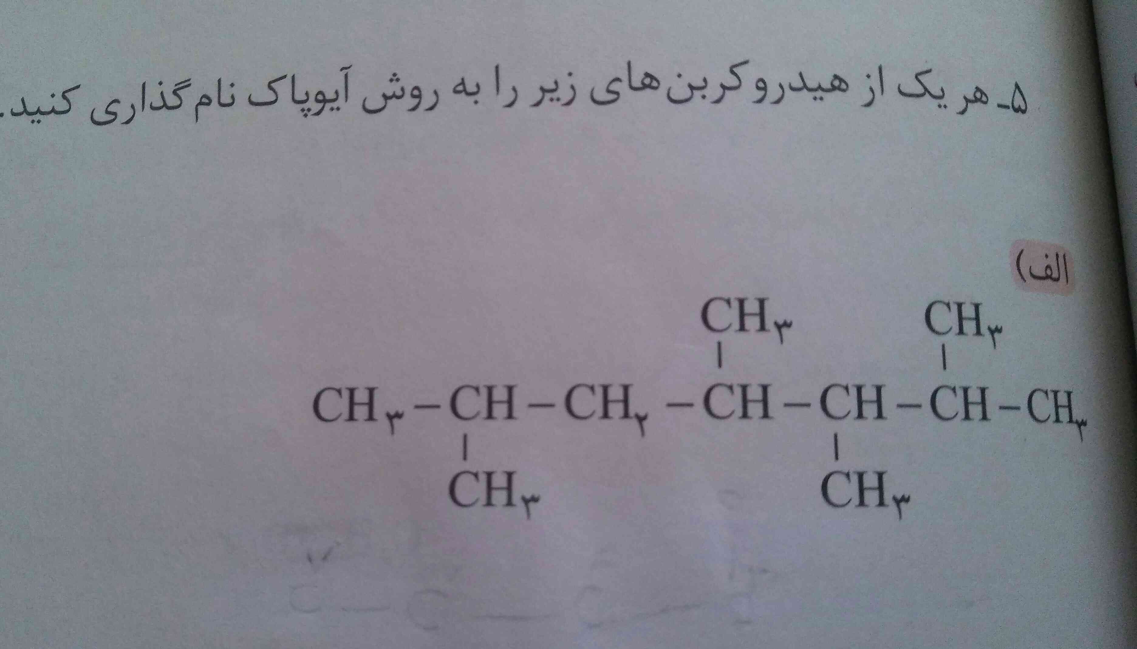 هر یک از هیدروکربن های زیر را به روش آیوپاک نام گذاری کنید.