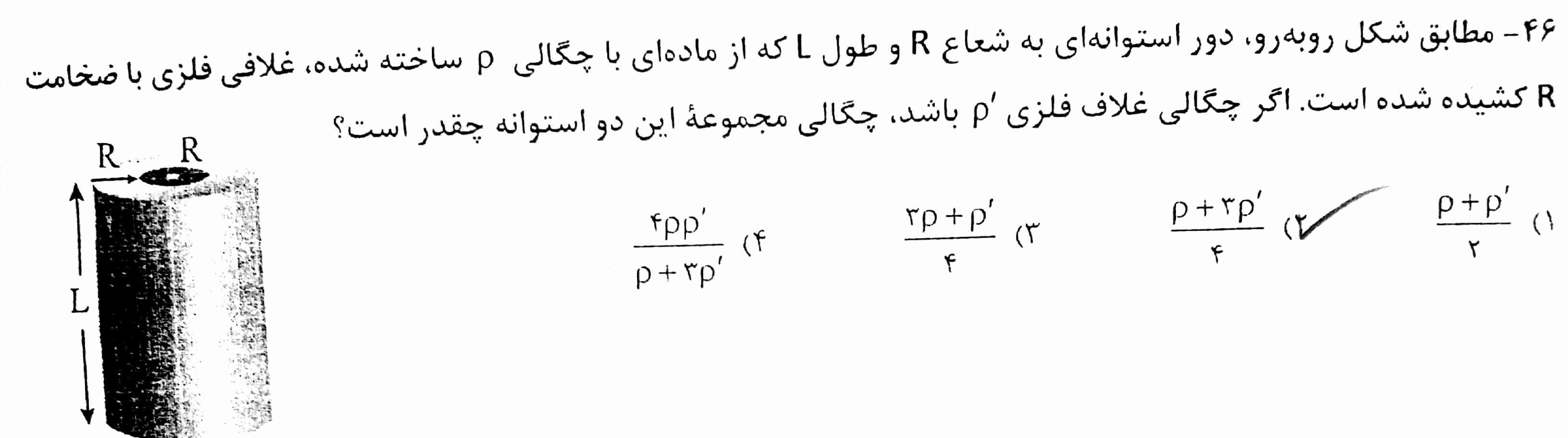 سلام@لطفا@هرچه@سریعتر@@با@راه‌حل@کامل@بگید@چرا@جواب@سوال@۴۶@گزینه@دو@هست؟
@سپاسگزارم🍉
🍭🎢🎡