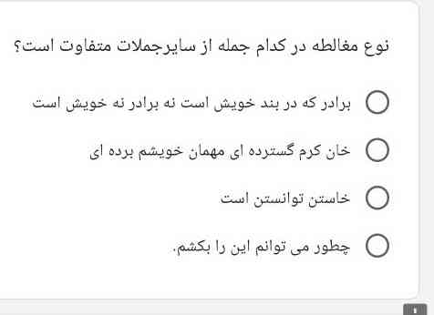 نوع مغالطه در کدام جمله از سایر جملات متفاوت است ؟ 
برادری که در بند خویش است نه برادر نه خویش 
خان کرم گسترده ای مهمان خویشم برده ای 
خاستن توانستن است
چطور میتوانم تو را بکشم