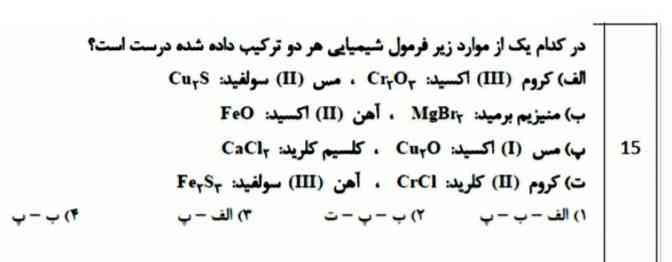 در کدام یک از گزینه های ریز فرمول شیمیایی دو تر کیب درست نوشته شده