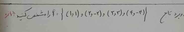 دامنه و برد تابعf(1,1)2,_2,3,3,4,4را مشخص کنید؟