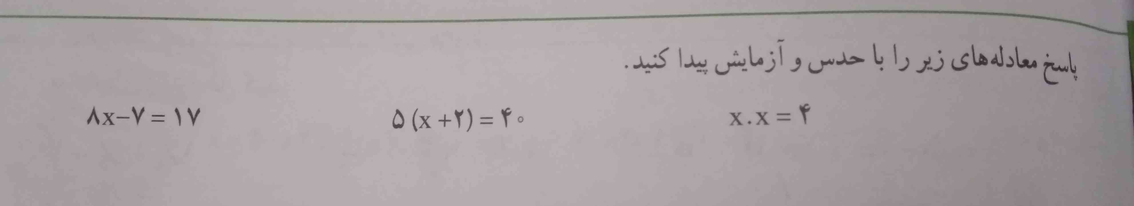 پاسخ معادله را با حدس و آزمایش پیدا کنید.