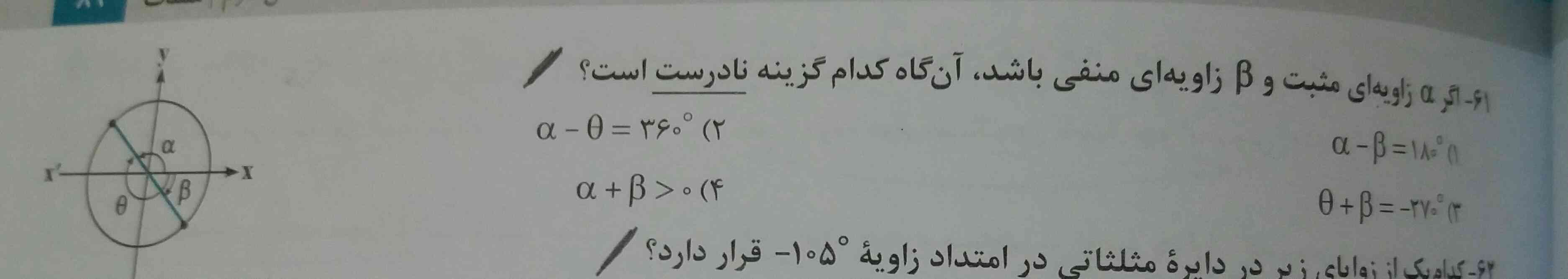 در@این@سوال@a=135,B=-45,0=-225گذاشتم@و@همه@گزینه@هر@درست@شد
توی@جوابش@اومده@گفته@که@a=120,b=-60@0=-240
مگه@فرقی@میکنه@چه@اعدادی@بدیم!؟@جز,@اینکه@با@هم@متناسب@باشن@و@بخونن!@
چرا@به@ازای@اعدادی@که@من@دادم@گزینه@3اشتباه@نشد؟@
این@خط@ها@از@وسط@یک@ربع@گذشتن@پس@قاعدتا@به@45نزدیک@ترن@هستن!@
