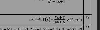 وارون تابع   F(x)=2x+3 را بیابید
                                                 -------
                                                 5x+8 