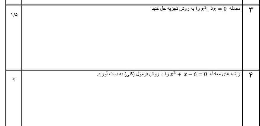 امتحان نوبته وقت کم دارم خواهشاً کمکم کنید