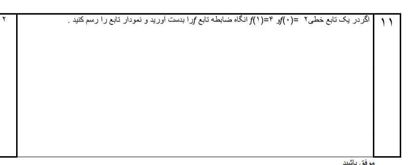 امتحان نوبته وقت کم دارم خواهشاً کمکم کنید