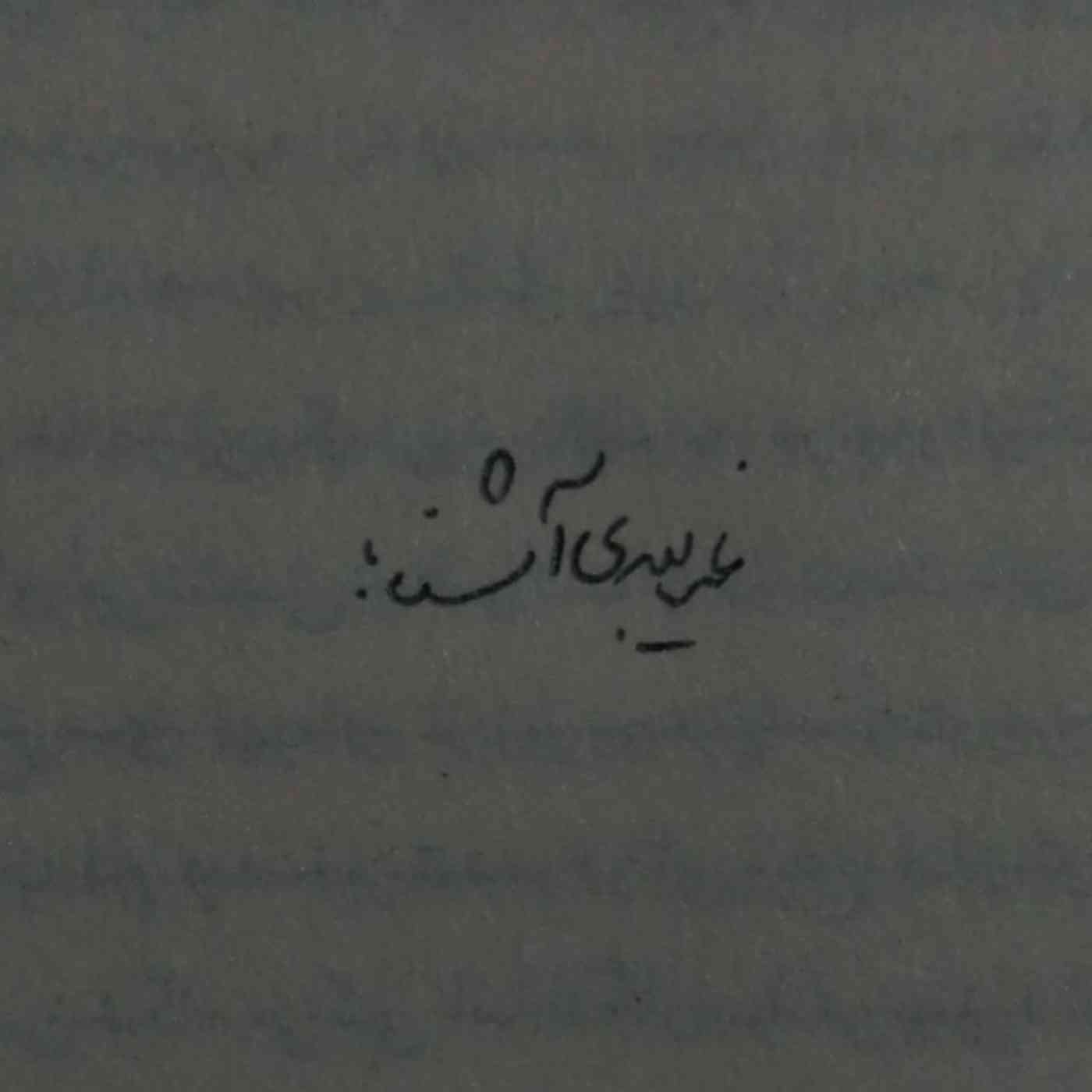 غم...؟.....