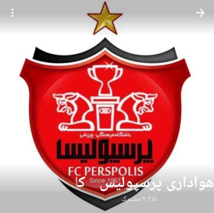 ❣❣❤عشق یک کلام پرسپولیس ❤❤ سرور کیسه🤣😂😂